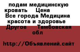 подам медицинскую кровать! › Цена ­ 27 000 - Все города Медицина, красота и здоровье » Другое   . Тамбовская обл.